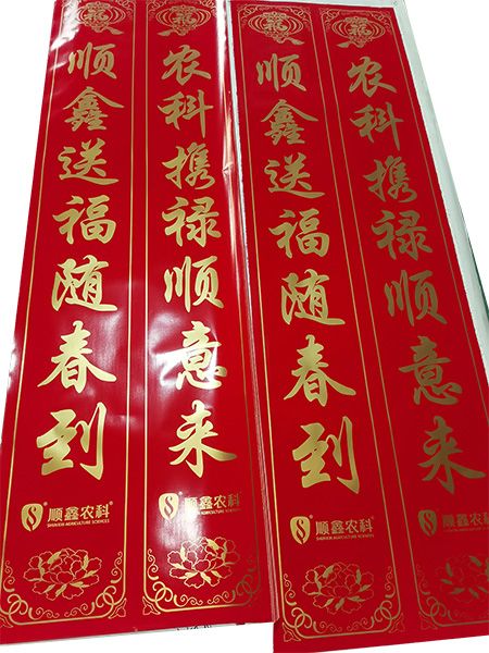 春聯(lián)廠家生產春聯(lián)使用的工藝